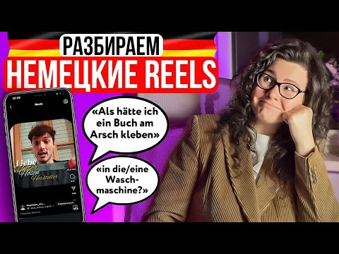 Видео: НЕМЕЦКИЙ ПО REELS SHORTS TIKTOK | ЭТИКЕТКИ НА ТРУСАХ | РАЗБОРЫ #2