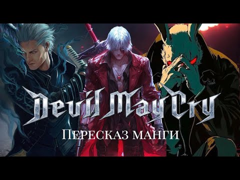 Видео: ПЕРЕСКАЗ Манги DMC:Code Dante | ТАКИМ МОГЛО БЫТЬ АНИМЕ 2025