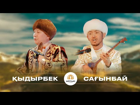 Видео: Қыдырбек Қыйысқан - Сағынбай Мәлібеков