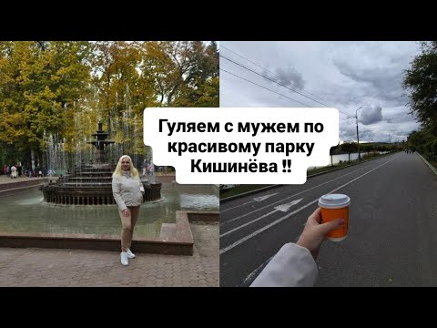 Видео: MOLDOVA 🇲🇩  СКОРО УЕЗЖАЕМ !! ГУЛЯЕМ ПО КРАСИВОМУ ПАРКУ КИШИНЁВЕ! #отдых #природа #путешествие #семья