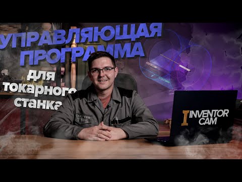 Видео: Создание УП для токарного станка с ЧПУ в InventorCAM. 1 Урок.