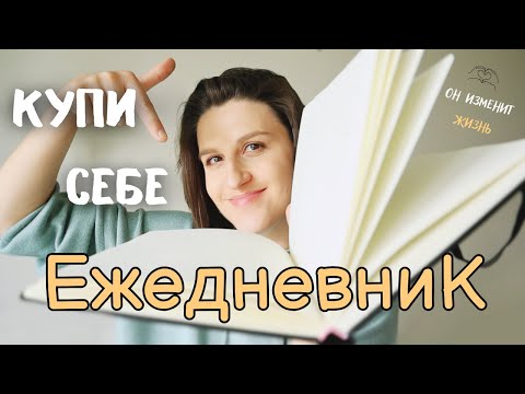 Видео: ЗАЧЕМ и КАК ВЕСТИ ЕЖЕДНЕВНИК. Как я веду личный дневник.