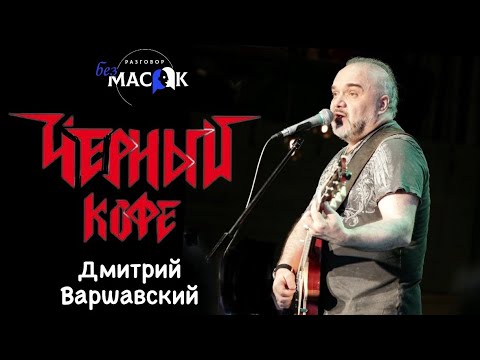 Видео: Проект "РАЗГОВОР без МАСОК" - Дмитрий Варшавский. Группа "Черный кофе"