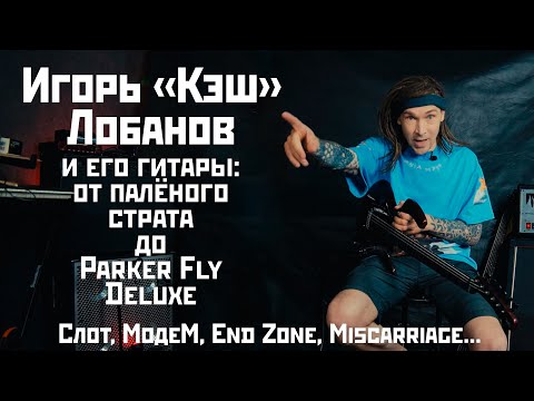 Видео: Игорь "Кэш" Лобанов и его гитары: от паленого страта до Parker Fly Deluxe