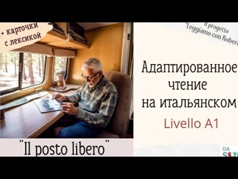 Видео: Адаптированное чтение на итальянском Livello A1. Il posto libero