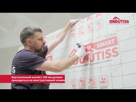 Видео: Монтаж ветрозащиты ONDUTISS на внутренней стене с шумоизоляцией