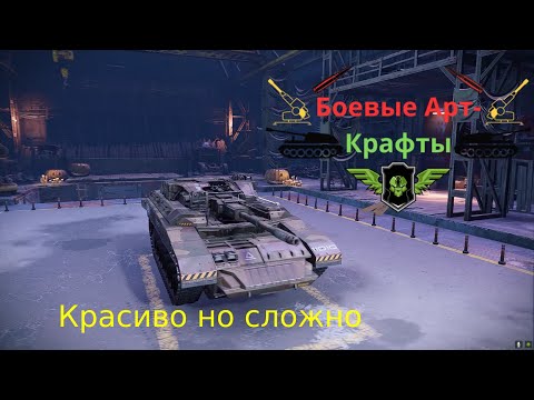 Видео: Crossout Боевые арт крафты Кп 17 цунами как арт крафт Т701