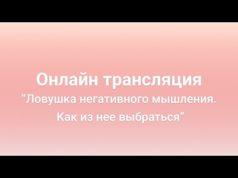 Видео: Ловушка негативного мышления. Как из нее выбраться