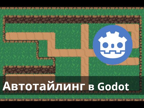 Видео: Автотайлинг и коллизии для тайлов в Godot 4.0
