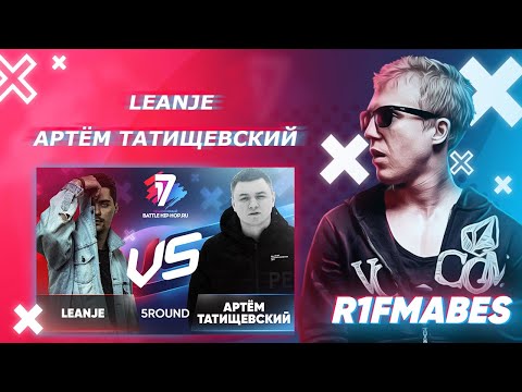 Видео: LEANJE 🆚 Артем Татищевский|5 раунд[Судейство со стрима]