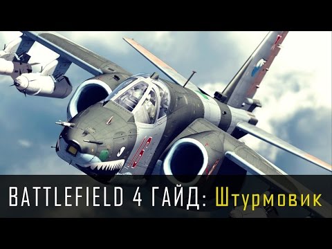 Видео: Battlefield 4 Гайд: Самолет - штурмовик (Су-25, A-10, Q-5)