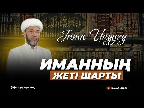Видео: ИМАННЫҢ 7 ШАРТЫ | ЖҰМА УАҒЫЗЫ | АРЫСТАН ИМАМ | 24.01.2025