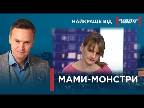 Видео: МАТЕРІ ЗНЕХТУВАЛИ НАЙДОРОЖЧИМИ ЛЮДЬМИ | Найкраще від Стосується кожного