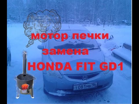 Видео: замена мотора печки хонда фит GD1