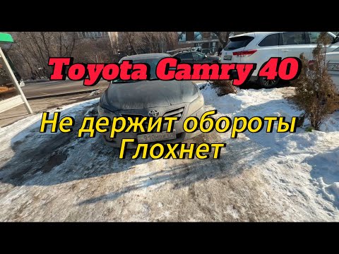 Видео: Toyota camry 40 не держит обороты и глохнет. Поменяли все, но результата нету.