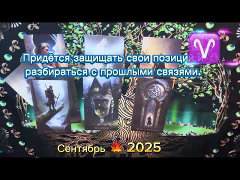 Видео: ОВЕН ♈️ - таро прогноз на сентябрь 2025. Месяц станет проверкой на умение делать честный выбор.