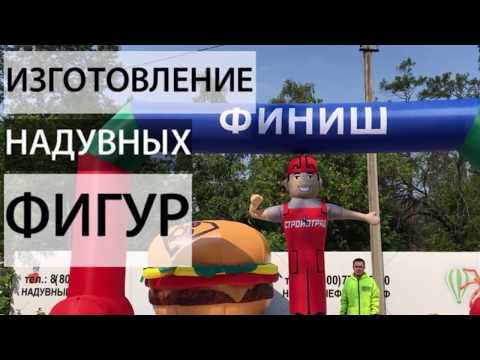 Видео: Надувная арка и надувной гамбургер. Цены от производителя