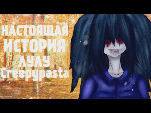 Видео: НАСТОЯЩАЯ СТРАШНАЯ ИСТОРИЯ ЛУЛУ (Lulu крипипаста) Lulu Tiffani Greitfild creepypasta