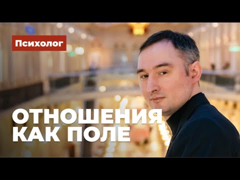 Видео: Отношения как поле