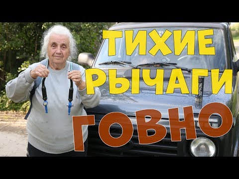 Видео: Поставил "ТИХИЕ РЫЧАГИ" на НИВУ - ДЕНЬГИ на ВЕТЕР