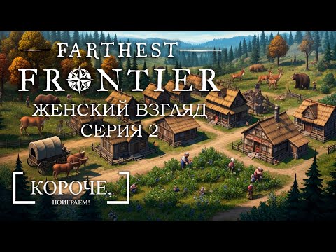Видео: Где брать стрелы? Farthest Frontier #2