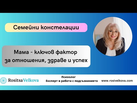 Видео: МАМА е вашата сила, здраве, увереност, изобилие и партньорска връзка