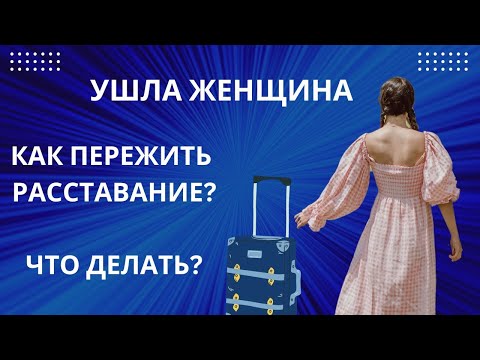 Видео: КАК ПЕРЕЖИТЬ РАССТАВАНИЕ С ЖЕНЩИНОЙ?! ЧТО ДЕЛАТЬ?!