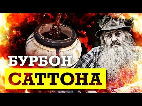 Видео: Бурбон Саттона / Баранья нога в тандыре с IMHO видео