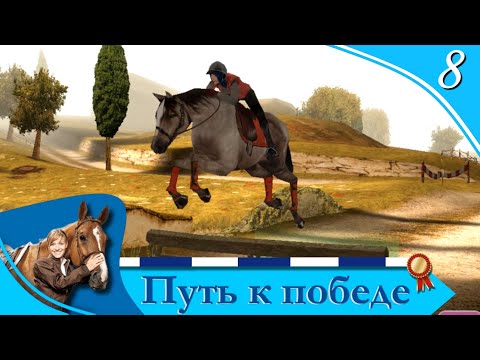 Видео: Horsez. Путь к победе - прохождение, эпизод 8