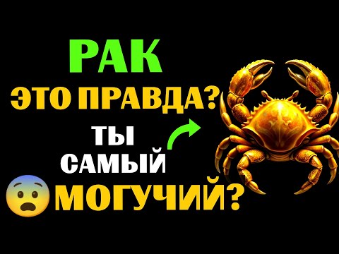 Видео: 😱25 причин, почему 🦀РАК - самый МОГУЩЕСТВЕННЫЙ ЗНАК ЗОДИАКА. 😨Вы с этим согласны❓