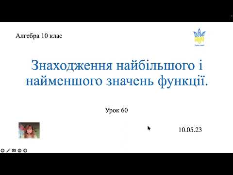 Видео: Найбільше та найменьше значення функції на проміжку. Застосування похідної. Алгебра 10 клас.