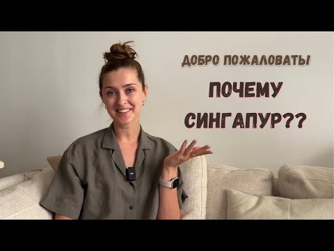 Видео: ПЕРЕЕЗД В СИНГАПУР | Начинаю канал, почему Сингапур