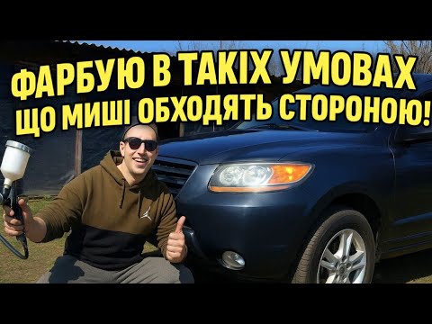 Видео: Покраска в Ідеал,в Поганих Умовах.Результат Вражаючий.