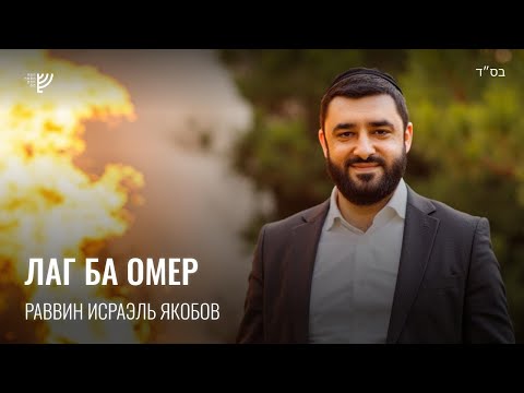 Видео: Лаг баОмер. Р. Исраэль Якобов