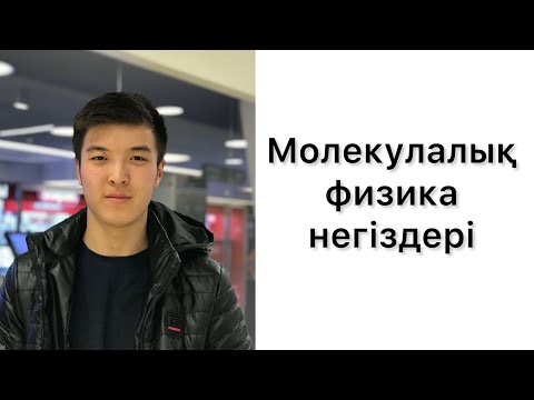 Видео: Молекулалық физика негіздері ҰБТ негіздері