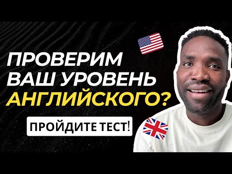 Видео: Какой у вас уровень английского? Пройдите тест!