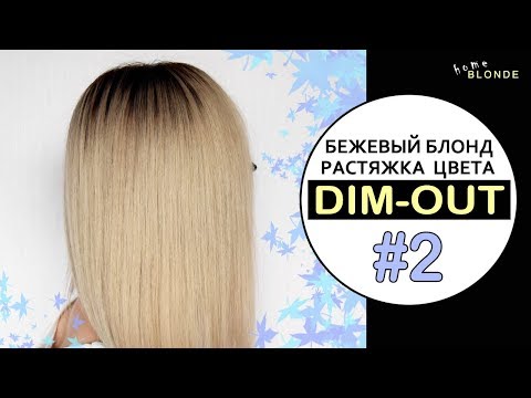 Видео: DIM-OUT окрашивание #2 | Бежевый блонд ESTEL 10.7 | Затемнение корней у блондинок