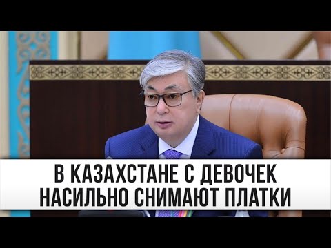 Видео: Президенту Казахстана: "С наших девочек насильно снимают платки"