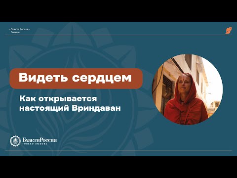 Видео: Видеть сердцем как открывается настоящий Вриндаван