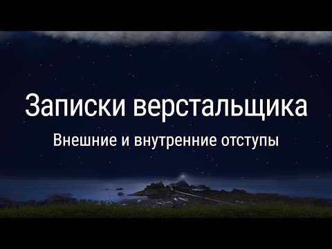 Видео: Внешние и внутренние отступы