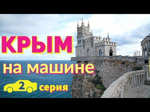 Видео: КРЫМ НА МАШИНЕ. ТОП 5. Вторая серия. Отпуск Без Путевки