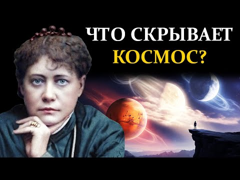 Видео: Марс, Венера и Луна - кто они в вашей судьбе? - Елена Блаватская