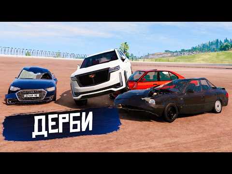 Видео: УСТРОИЛ ДЕРБИ В BEAMNG DRIVE! КТО СМОЖЕТ ДОЖИТЬ ДО КОНЦА?