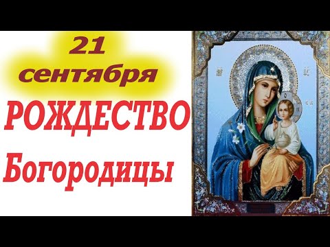 Видео: Потрясающая проповедь на РОЖДЕСТВО Богородицы 21 сентября