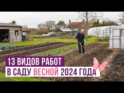 Видео: 13 видов работ в саду весной 2024! Подготовка к новому сезону