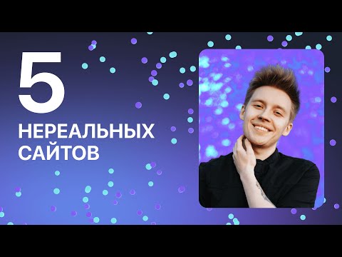 Видео: ТОП-5 САЙТОВ, КОТОРЫЕ ДОЛЖЕН ПОСЕТИТЬ КАЖДЫЙ ВЕБ-ДИЗАЙНЕР: подборка сайтов-портфолио и агентств