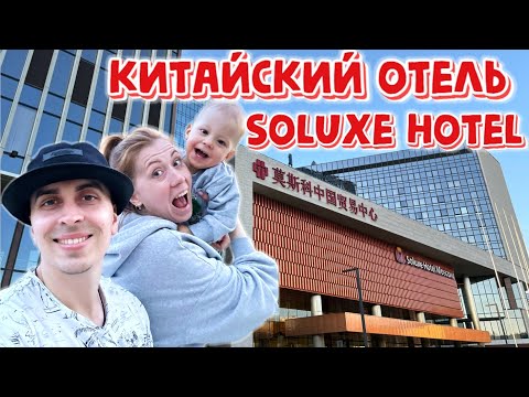Видео: Москва | Обзор номера в китайском отеле Soluxe Hotel. Завтрак с малышом. Прогулка по парку ВДНХ