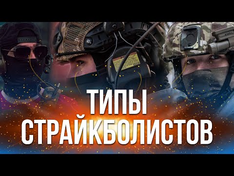 Видео: Типы страйкболистов 2.0