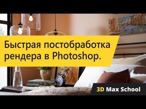 Видео: Быстрая постобработка рендера в Photoshop. LUT