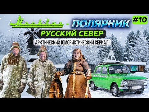 Видео: РУССКИЙ СЕВЕР - АРХАНГЕЛЬСК, МАЛЫЕ КОРЕЛЫ, СЕВЕРОДВИНСК И БЕЛОЕ МОРЕ В АРКТИКЕ. МОСКВИЧ-ПОЛЯРНИК